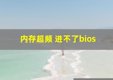 内存超频 进不了bios